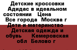 Детские кроссовки Адидас в идеальном состоянии › Цена ­ 1 500 - Все города, Москва г. Дети и материнство » Детская одежда и обувь   . Кемеровская обл.,Белово г.